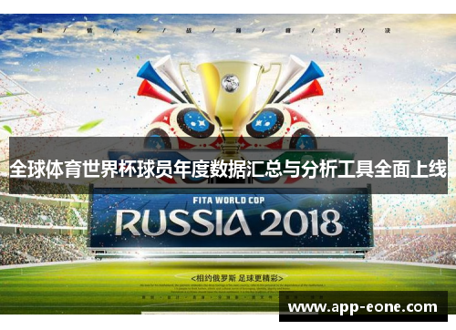 全球体育世界杯球员年度数据汇总与分析工具全面上线