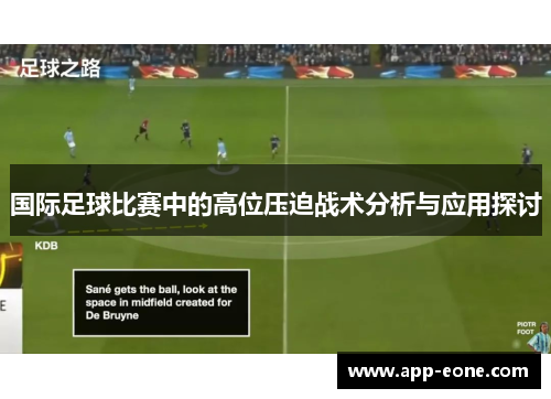 国际足球比赛中的高位压迫战术分析与应用探讨