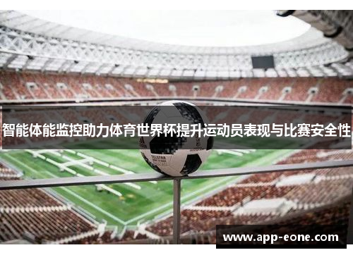 智能体能监控助力体育世界杯提升运动员表现与比赛安全性