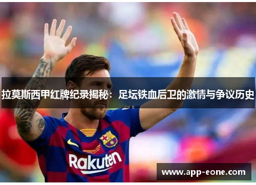 拉莫斯西甲红牌纪录揭秘：足坛铁血后卫的激情与争议历史