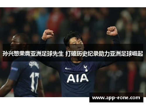 孙兴慜荣膺亚洲足球先生 打破历史纪录助力亚洲足球崛起