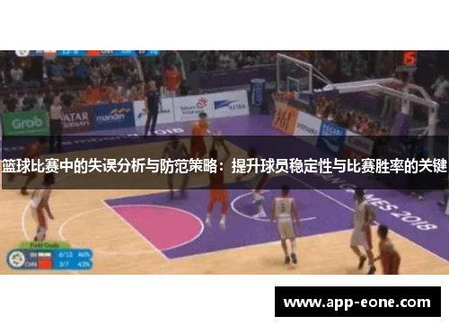 篮球比赛中的失误分析与防范策略：提升球员稳定性与比赛胜率的关键