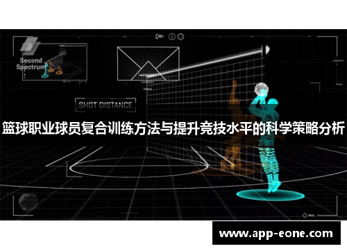 篮球职业球员复合训练方法与提升竞技水平的科学策略分析 篮球职业球员复合训练方法与提升竞技水平的科学策略分析