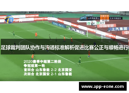 足球裁判团队协作与沟通标准解析促进比赛公正与顺畅进行 足球裁判团队协作与沟通标准解析促进比赛公正与顺畅进行