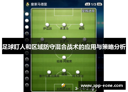 足球盯人和区域防守混合战术的应用与策略分析