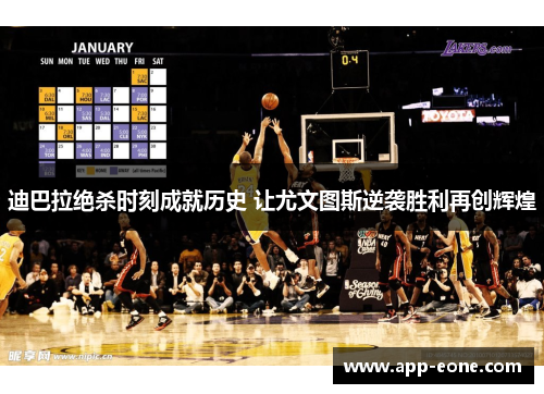 迪巴拉绝杀时刻成就历史 让尤文图斯逆袭胜利再创辉煌 迪巴拉绝杀时刻成就历史 让尤文图斯逆袭胜利再创辉煌