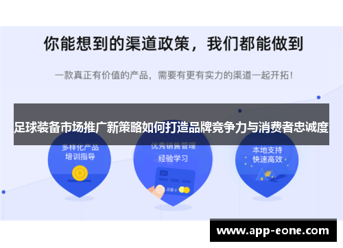 足球装备市场推广新策略如何打造品牌竞争力与消费者忠诚度