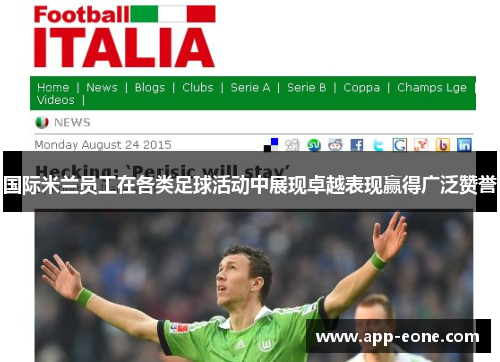 国际米兰员工在各类足球活动中展现卓越表现赢得广泛赞誉
