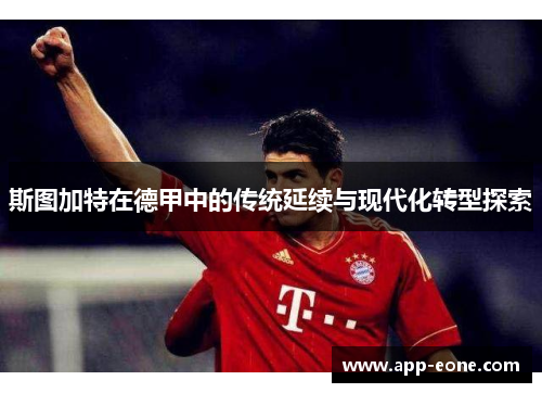 斯图加特在德甲中的传统延续与现代化转型探索