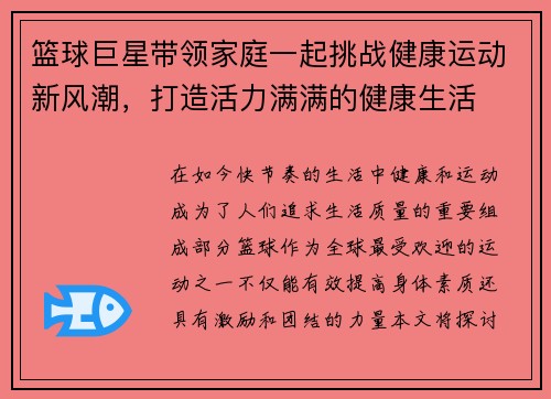 篮球巨星带领家庭一起挑战健康运动新风潮，打造活力满满的健康生活