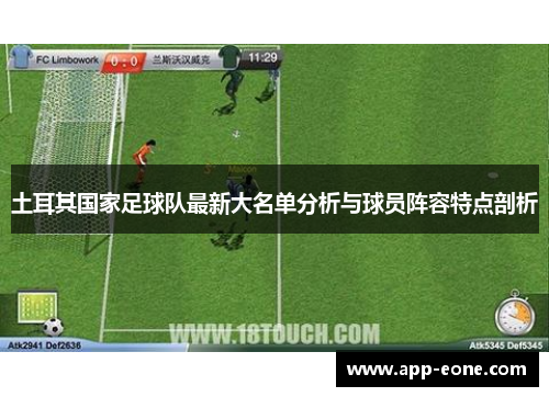 土耳其国家足球队最新大名单分析与球员阵容特点剖析 土耳其国家足球队最新大名单分析与球员阵容特点剖析
