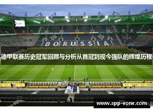德甲联赛历史冠军回顾与分析从首冠到现今强队的辉煌历程