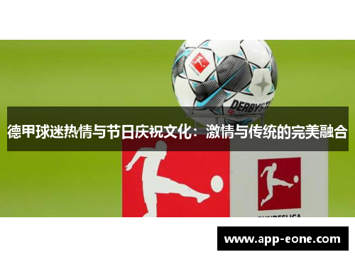德甲球迷热情与节日庆祝文化:激情与传统的完美融合 德甲球迷热情与节日庆祝文化:激情与传统的完美融合