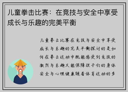儿童拳击比赛:在竞技与安全中享受成长与乐趣的完美平衡 儿童拳击比赛:在竞技与安全中享受成长与乐趣的完美平衡