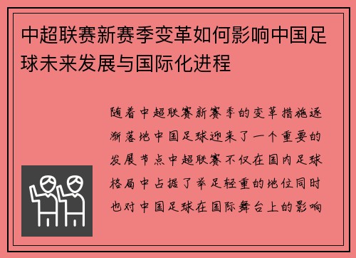 中超联赛新赛季变革如何影响中国足球未来发展与国际化进程
