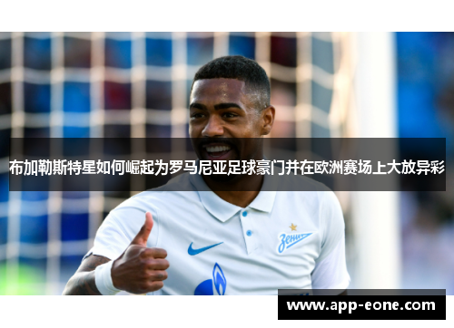 布加勒斯特星如何崛起为罗马尼亚足球豪门并在欧洲赛场上大放异彩