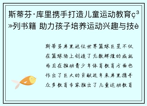 斯蒂芬·库里携手打造儿童运动教育系列书籍 助力孩子培养运动兴趣与技能