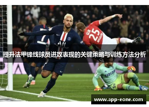 提升法甲锋线球员进攻表现的关键策略与训练方法分析