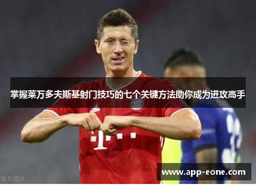 掌握莱万多夫斯基射门技巧的七个关键方法助你成为进攻高手