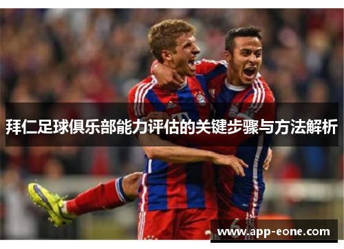 拜仁足球俱乐部能力评估的关键步骤与方法解析 拜仁足球俱乐部能力评估的关键步骤与方法解析