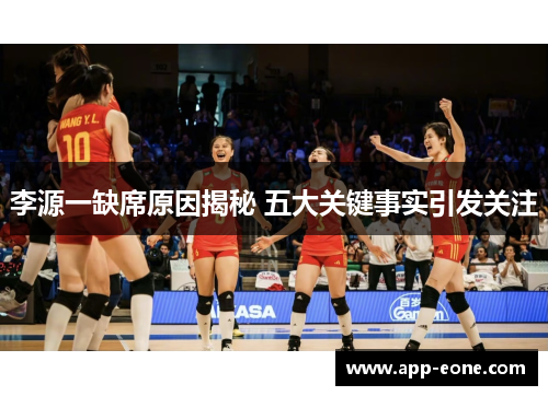 李源一缺席原因揭秘 五大关键事实引发关注