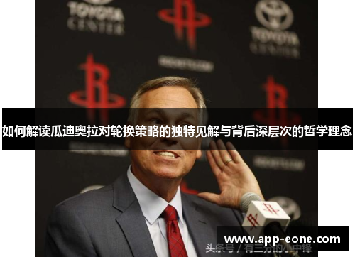 如何解读瓜迪奥拉对轮换策略的独特见解与背后深层次的哲学理念