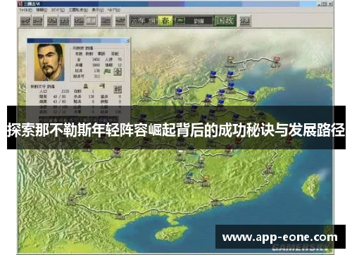 探索那不勒斯年轻阵容崛起背后的成功秘诀与发展路径 探索那不勒斯年轻阵容崛起背后的成功秘诀与发展路径