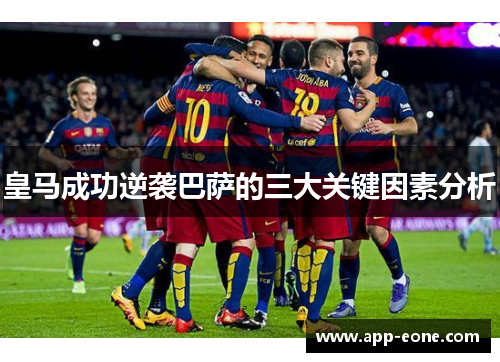 皇马成功逆袭巴萨的三大关键因素分析