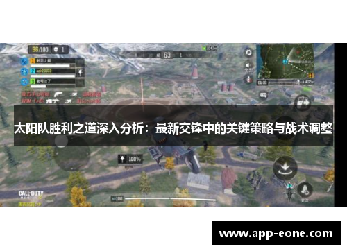 太阳队胜利之道深入分析：最新交锋中的关键策略与战术调整