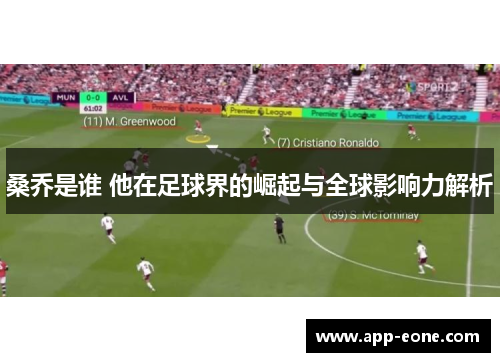 桑乔是谁 他在足球界的崛起与全球影响力解析