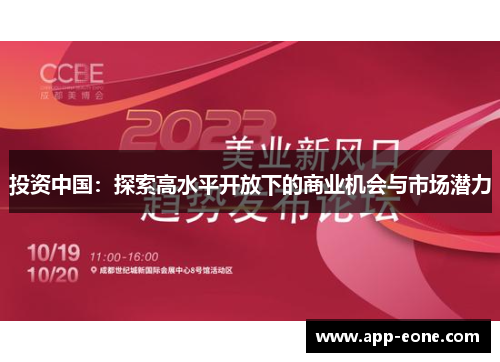 投资中国:探索高水平开放下的商业机会与市场潜力 投资中国:探索高水平开放下的商业机会与市场潜力
