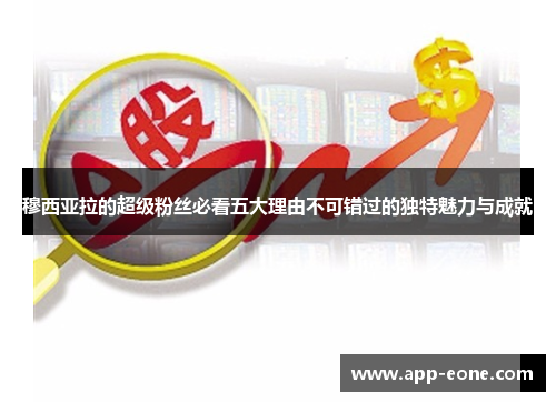 穆西亚拉的超级粉丝必看五大理由不可错过的独特魅力与成就