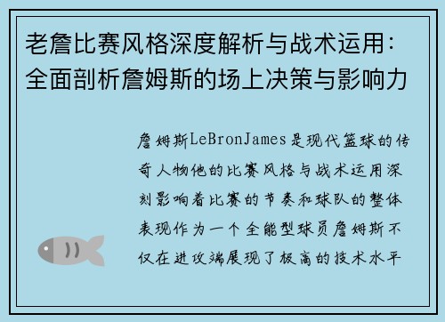 老詹比赛风格深度解析与战术运用：全面剖析詹姆斯的场上决策与影响力