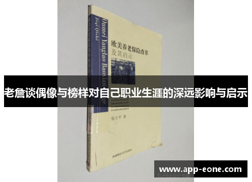 老詹谈偶像与榜样对自己职业生涯的深远影响与启示