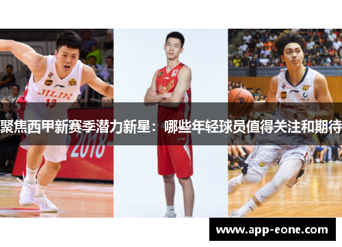 聚焦西甲新赛季潜力新星:哪些年轻球员值得关注和期待 聚焦西甲新赛季潜力新星:哪些年轻球员值得关注和期待