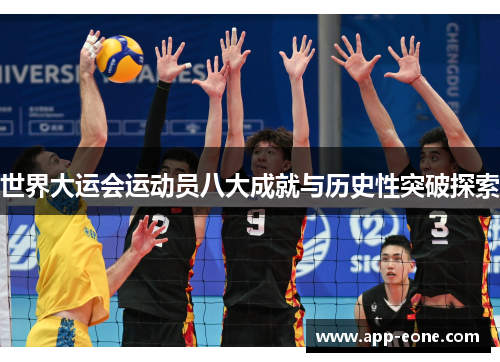 世界大运会运动员八大成就与历史性突破探索