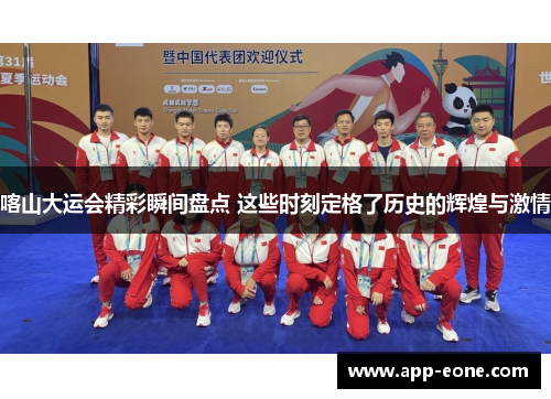 喀山大运会精彩瞬间盘点 这些时刻定格了历史的辉煌与激情 喀山大运会精彩瞬间盘点 这些时刻定格了历史的辉煌与激情