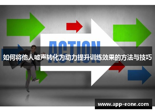 如何将他人嘘声转化为动力提升训练效果的方法与技巧