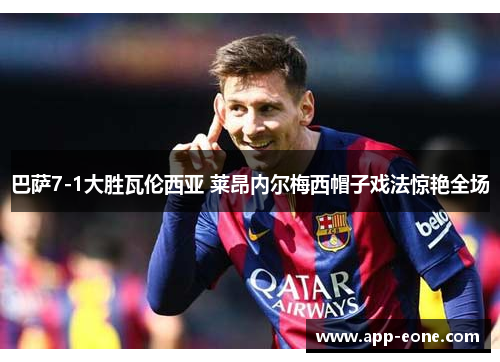 巴萨7-1大胜瓦伦西亚 莱昂内尔梅西帽子戏法惊艳全场