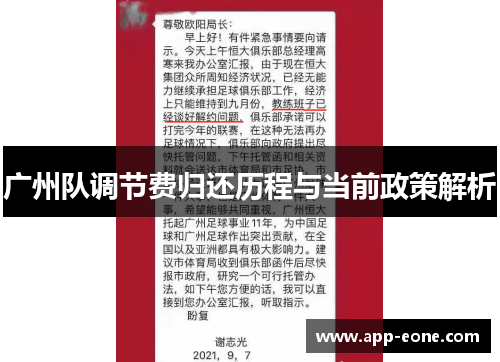 广州队调节费归还历程与当前政策解析 广州队调节费归还历程与当前政策解析