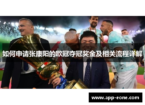 如何申请张康阳的欧冠夺冠奖金及相关流程详解 如何申请张康阳的欧冠夺冠奖金及相关流程详解