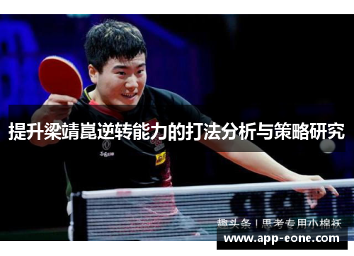 提升梁靖崑逆转能力的打法分析与策略研究