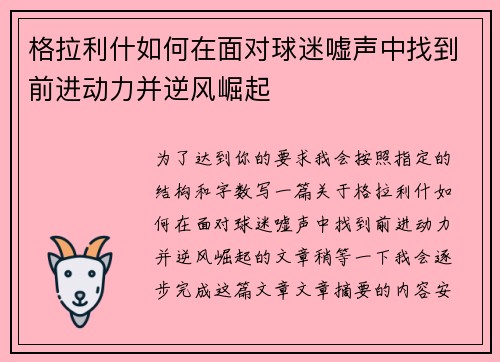 格拉利什如何在面对球迷嘘声中找到前进动力并逆风崛起 格拉利什如何在面对球迷嘘声中找到前进动力并逆风崛起