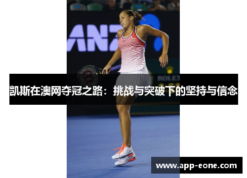 凯斯在澳网夺冠之路:挑战与突破下的坚持与信念 凯斯在澳网夺冠之路:挑战与突破下的坚持与信念