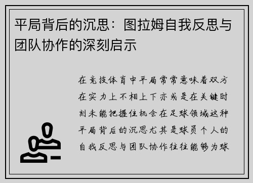 平局背后的沉思：图拉姆自我反思与团队协作的深刻启示