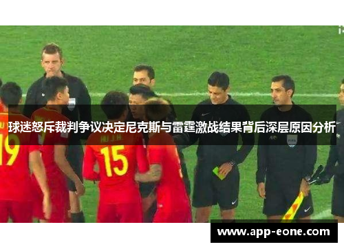 球迷怒斥裁判争议决定尼克斯与雷霆激战结果背后深层原因分析