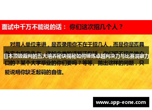 日本顶级裁判的五大培养秘诀揭秘如何锤炼卓越判决力与比赛洞察力