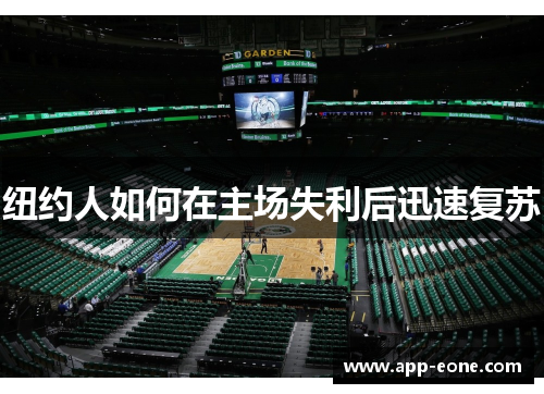 纽约人如何在主场失利后迅速复苏