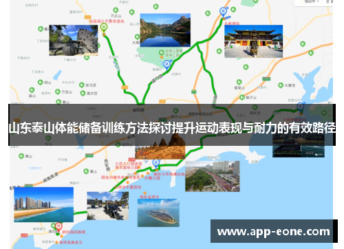 山东泰山体能储备训练方法探讨提升运动表现与耐力的有效路径 山东泰山体能储备训练方法探讨提升运动表现与耐力的有效路径