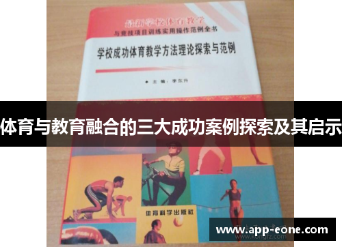 体育与教育融合的三大成功案例探索及其启示 体育与教育融合的三大成功案例探索及其启示